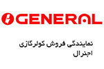 نمایندگی کولرگازی اجنرال در کرج کولرگازی اجنرال