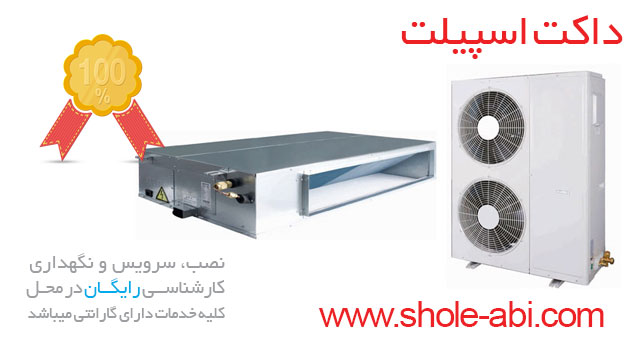 نمایندگی داکت اسپلیت کرج