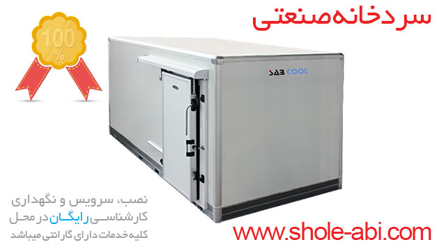 سردخانه صنعتی در کرج