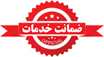 گارانتی