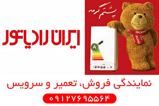 نمایندگی پکیج ایران رادیاتور در کرج