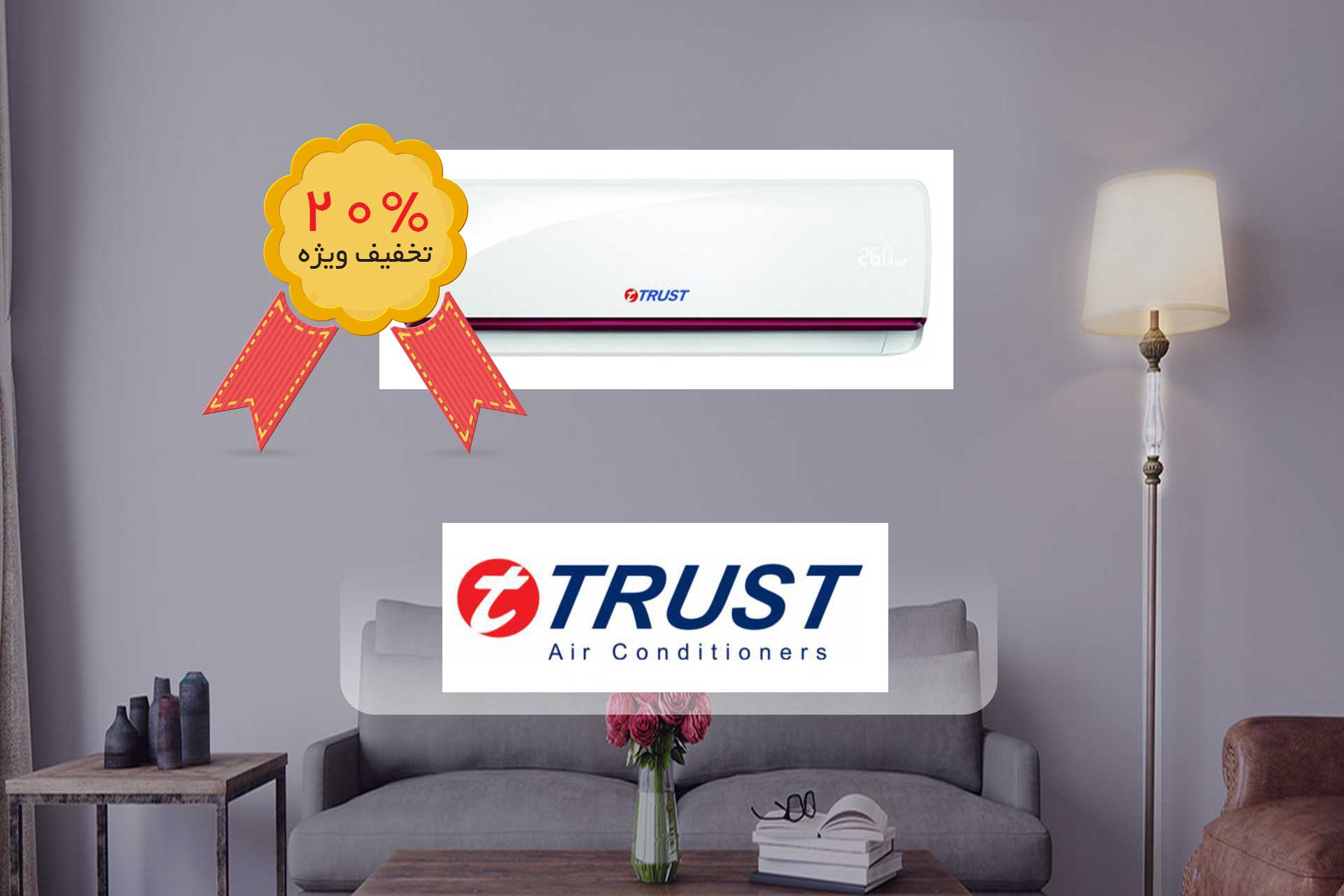 نمایندگی کولرگازی تراست در کرج